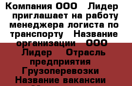 Компания ООО “ Лидер“, приглашает на работу менеджера-логиста по транспорту › Название организации ­ ООО “Лидер“ › Отрасль предприятия ­ Грузоперевозки › Название вакансии ­ Менеджер по транспортной логистике › Место работы ­ ул. Станиславского 8А, корпус Б-3, офис 73-73А › Подчинение ­ Станиславского 8А , офис 73-73А › Минимальный оклад ­ 10 000 › Максимальный оклад ­ 10 000 › Процент ­ 10 - Ростовская обл., Ростов-на-Дону г. Работа » Вакансии   . Ростовская обл.,Ростов-на-Дону г.